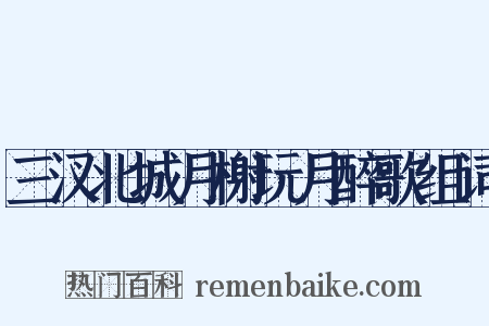 三汊北城月榭玩月醉歌组词是什么意思的图片